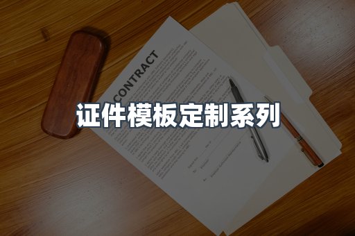 仿制证件24小时